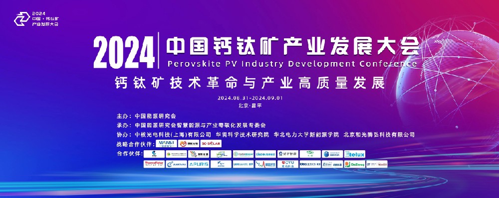 2024中國鈣鈦礦產業發展大會在京順利召開